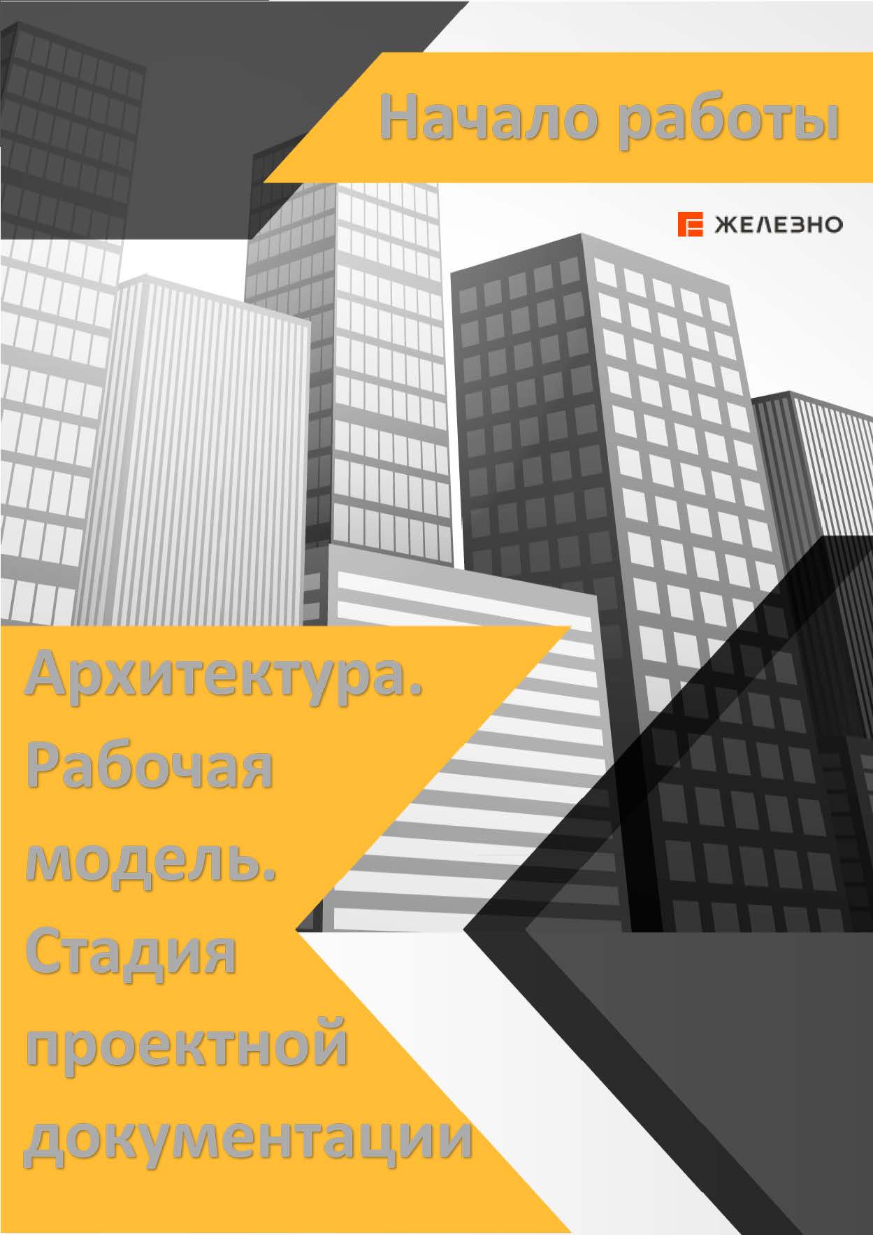 ZH_BIM_Revit_Архитектура_Рабочая_Модель_Тема_2_Начало_Работы.jpg